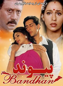 دانلود فیلم هندی Bandhan 1998 ( پیوند ) با زیرنویس فارسی + دوبله فارسی