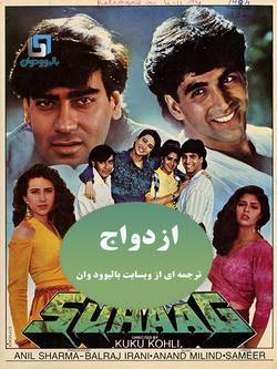 دانلود فیلم هندی Suhaag 1994 (ازدواج) با زیرنویس فارسی