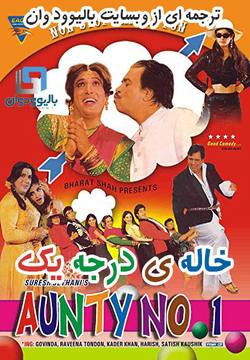دانلود فیلم هندی Aunty No. 1 1998 (خاله ی درجه یک) با زیرنویس فارسی