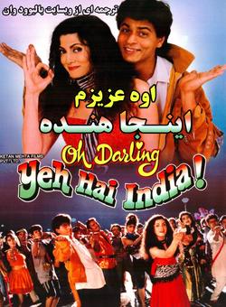 دانلود فیلم هندی Oh Darling Yeh Hai India 1995 ( اوه عزیزم اینجا هنده ) با زیرنویس فارسی