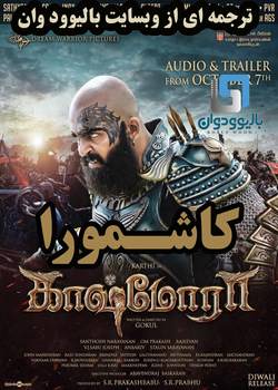 دانلود فیلم هندی Kaashmora 2016 (کاشمورا) با زیرنویس فارسی