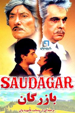 دانلود فیلم هندی Saudagar 1991 (بازرگان) با زیرنویس فارسی