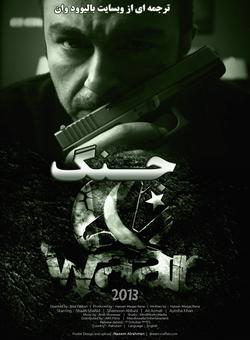 دانلود فیلم پاکستانی Waar 2013 ( جنگ ) با زیرنویس فارسی چسبیده