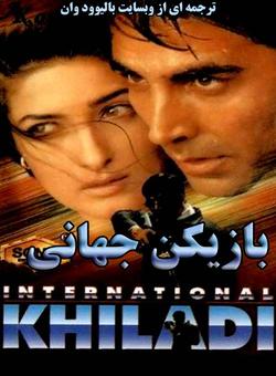 دانلود فیلم هندی International Khiladi 1999 ( بازیکن جهانی ) با زیرنویس فارسی چسبیده