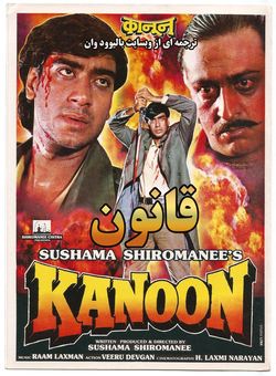 دانلود فیلم هندی Kanoon 1994 ( قانون ) با زیرنویس فارسی چسبیده