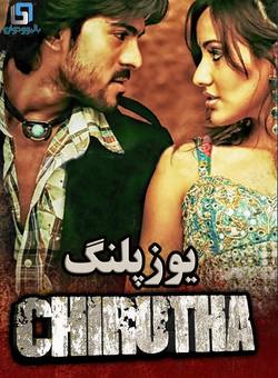دانلود فیلم هندی Chirutha 2007 ( یوزپلنگ ) با زیرنویس فارسی