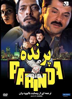 دانلود فیلم هندی Parinda 1989 ( پرنده ) با زیرنویس فارسی چسبیده + دوبله فارسی
