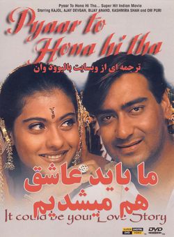 دانلود فیلم هندی Pyaar To Hona Hi Tha 1998 ( ما باید عاشق میشدیم ) با زیرنویس فارسی چسبیده