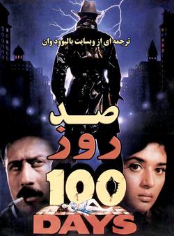 دانلود فیلم هندی 100Days 1991 ( صد روز ) با زیرنویس فارسی چسبیده