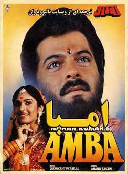 دانلود فیلم هندی Amba 1990 ( امبا ) با زیرنویس فارسی چسبیده