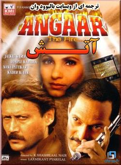 دانلود فیلم هندی Angaar 1992 ( آتش ) با زیرنویس فارسی