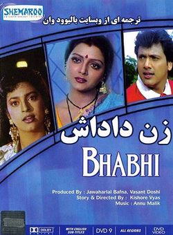 دانلود فیلم هندی Bhabhi 1991 ( زن داداش ) با زیرنویس فارسی چسبیده