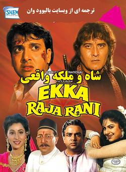 دانلود فیلم هندی Ekka Raja Rani 1994 ( شاه و ملکه واقعی ) با زیرنویس فارسی