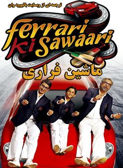 دانلود فیلم هندی Ferrari Ki Sawaari 2012 ( ماشین فراری ) با زیرنویس فارسی