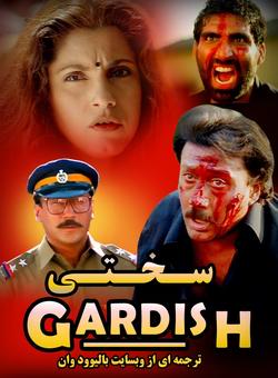 دانلود فیلم هندی Gardish 1993 ( سختی ) با زیرنویس فارسی