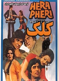 دانلود فیلم هندی Hera Pheri 1976 ( کلک ) با زیرنویس فارسی چسبیده