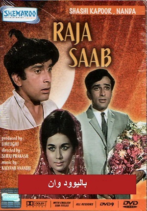 دانلود فیلم هندی Raja Saab 1969 اقا راجا