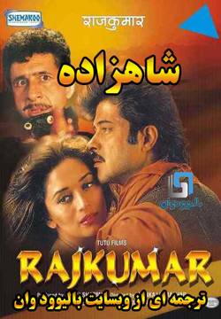 دانلود فیلم هندی Rajkumar 1996 (شاهزاده) با زیرنویس فارسی