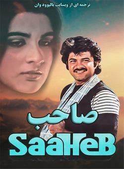 دانلود فیلم هندی Saaheb 1985 ( صاحب ) با زیرنویس فارسی چسبیده