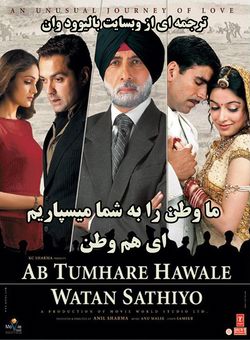 دانلود فیلم هندی Ab Tumhare Hawale Watan Saathiyo 2004 ( ما وطن را به شما میسپاریم ، ای هموطنان ) با زیرنویس فارسی چسبیده