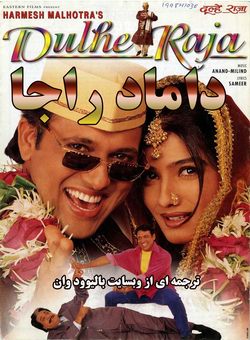 دانلود فیلم هندی Dulhe Raja 1998 ( داماد راجا ) با زیرنویس فارسی چسبیده