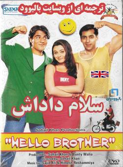 دانلود فیلم هندی Hello Brother 1999 ( سلام داداش ) با زیرنویس فارسی چسبیده + دوبله سانسور