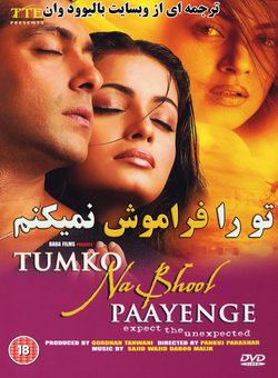 دانلود فیلم هندی Tumko Na Bhool Paayenge 2002 ( تو را فراموش نمیکنم ) با زیرنویس فارسی چسبیده + دوبله فارسی