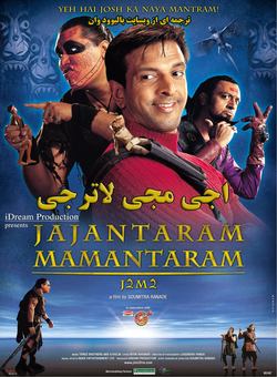 دانلود فیلم هندی Jajantaram Mamantaram 2003 ( اجی مجی لاترجی ) با زیرنویس فارسی