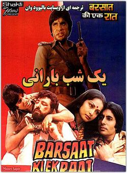 دانلود فیلم هندی Barsaat Ki Ek Raat 1981 ( یک شب بارانی ) با زیرنویس فارسی