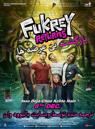 دانلود فیلم هندی Fukrey Returns 2017 (بازگشت بی عرضه ها) با زیرنویس فارسی