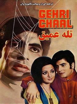 دانلود فیلم هندی Gehri Chaal 1973 ( تله عمیق ) با زیرنویس فارسی چسبیده