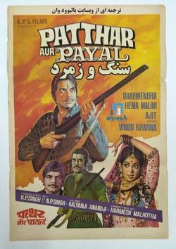 دانلود فیلم هندی Patthar Aur Payal 1974 (سنگ و زمرد) با زیرنویس فارسی