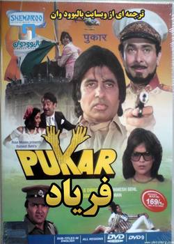 دانلود فیلم هندی Pukar 1983 (فریاد) با زیرنویس فارسی