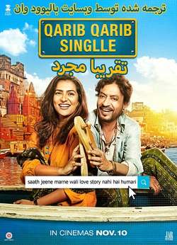 دانلود فیلم هندی Qarib Qarib Singlle 2017 (تقریبا مجرد) با زیرنویس فارسی