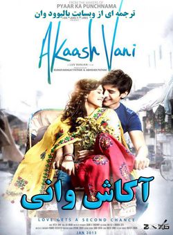 دانلود فیلم هندی Akaash Vani 2013 ( اکاش و وانی ) با زیرنویس فارسی چسبیده