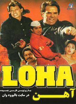 دانلود فیلم هندی Loha 1997 ( آهن ) با زیرنویس فارسی چسبیده