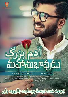 دانلود فیلم هندی Mahanubhavudu 2017 (ادم بزرگ)