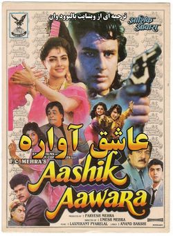 دانلود فیلم هندی Aashik Awara 1993 ( عاشق آواره ) با زیرنویس فارسی چسبیده