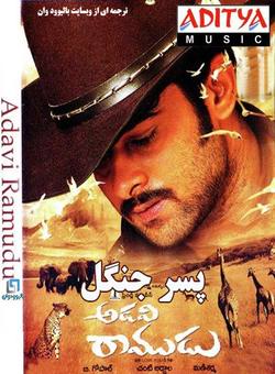 دانلود فیلم هندی Adavi Ramudu 2004 ( پسر جنگل ) با زیرنویس فارسی