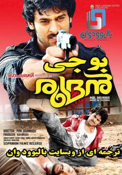 دانلود فیلم هندی Bujjigadu 2008 (بوجی) با زیرنویس فارسی
