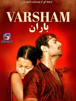 دانلود فیلم هندی Varsham 2004 (باران) با زیرنویس فارسی