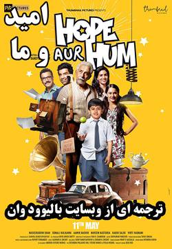 دانلود فیلم هندی Hope Aur Hum 2018 (امید و ما) با زیرنویس فارسی
