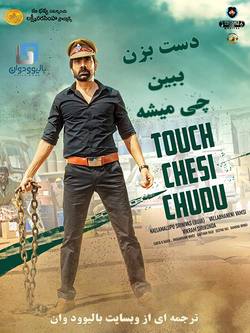 دانلود فیلم هندی Touch Chesi Chudu 2018 (دست بزن ببین چی میشه) با زیرنویس فارسی
