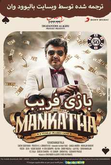 فیلم هندی Mankatha 2011 (بازی فریب) با زیرنویس فارسی