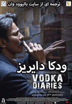فیلم هندی Vodka Diaries 2018 با زیرنویس فارسی