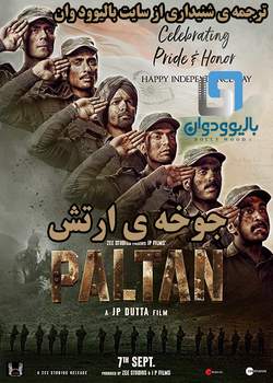 دانلود فیلم هندی Paltan 2018 (جوخه ی ارتش) با زیرنویس فارسی