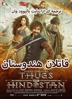 دانلود فیلم هندی Thugs Of Hindostan 2018 (قاتلان هندوستان) با زیرنویس فارسی