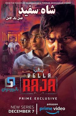 دانلود سریال هندی Vella Raja 2018 (شاه سفید) فصل یک کامل با زیرنویس فارسی