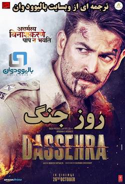 دانلود فیلم هندی Dassehra 2018 (روز جنگ) با زیرنویس فارسی