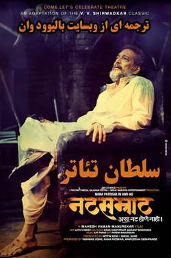 دانلود فیلم هندی Natsamrat 2016 (سلطان تئاتر) با زیرنویس فارسی